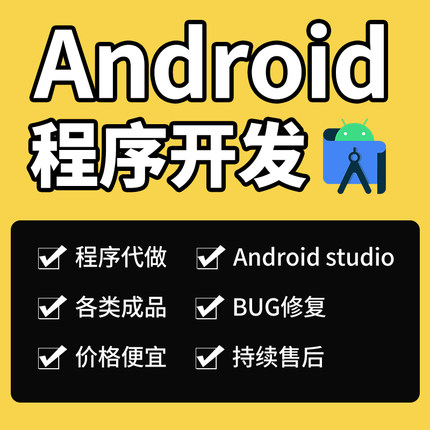 android studio开发安卓app程序定制Android studio设计安装调试