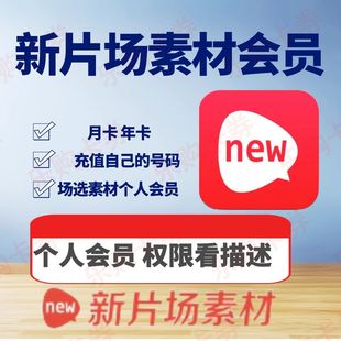 新片场素材会员7天高清样片场选模版下载VIP月卡充值半年季卡