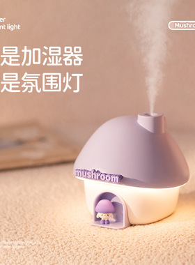 Mushroom | Humidifier 蘑菇屋加湿器 氛围夜灯 2in1设计 300ml