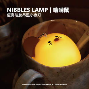 Nibbles Lamp | 啃啃鼠 便携硅胶吊坠小夜灯 Q萌治愈随身解压玩具