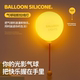 延时关灯 Balloon 亮度调节 氛围夜灯 拍打感应 Lamp 光影气球