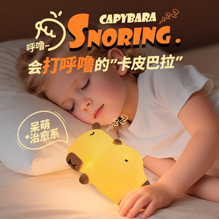 LAMP 拍打感应 打呼噜 伴睡夜灯 延时关灯 卡皮巴拉 CAPYBARA