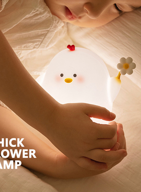 CHICK FLOWER LAMP | 呆萌小花鸡 伴睡夜灯 拍打感应 延时关灯