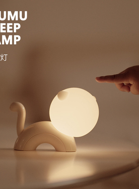 MuMu | Sleep Lamp 喵喵伴睡小夜灯 拍打感应 延时关灯 治愈暖光