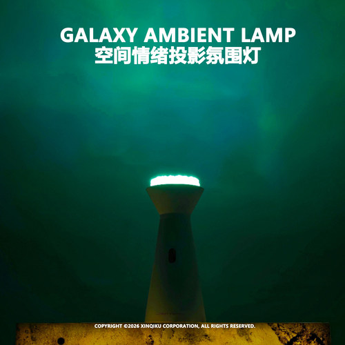 星河空间情绪投影氛围灯