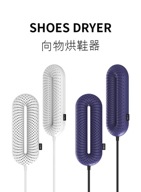 SOTHING向物 | SHOE DRY 速干烘鞋器 杀菌除臭 解决异味 保持干爽
