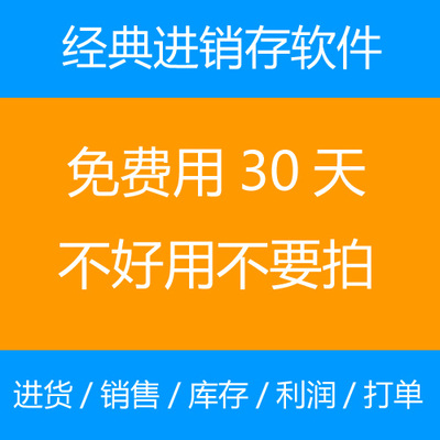 简单实用*进销存软件*商业管理软件*单机版永久使用注册码