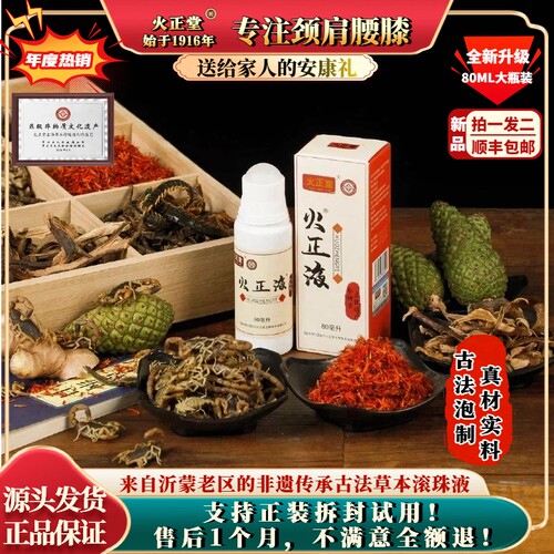 火正堂专注颈肩腰膝非遗草本原液