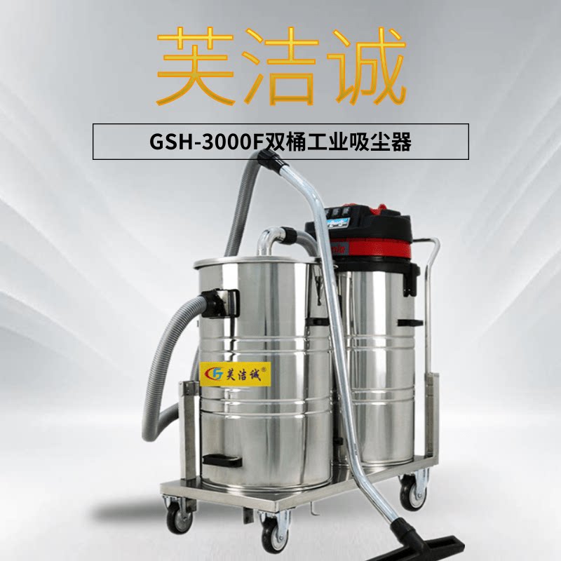 gsh-300f吸尘器商用强力超大功率商用装修吸大量粉尘吸尘机工业