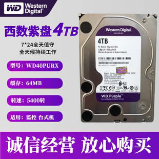 4T监控录像机硬盘 4T紫盘 WD40EJRX WD40PURX 西部数据