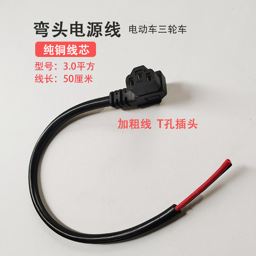 电动车三轮车电源线插头电瓶车充电线纯铜1.5/2.5/3/4/6平方弯头