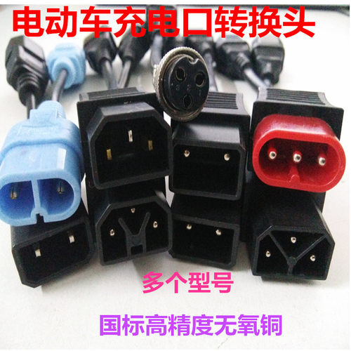 绿源雅迪台铃小鸟电动车通用充电转换线接头充电器输出充电桩配件 - 封面