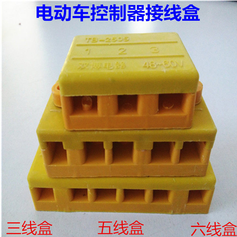 电动车 电摩控制器  接线盒 接线板 绝缘盒三  五   六线接排线器