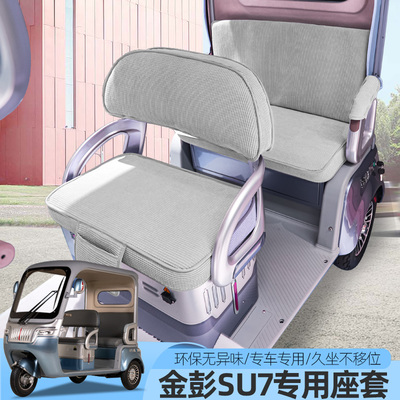 金彭SU7苏7国礼时尚至尊尊享M8PRO电动三轮车座套垫坐垫防水垫子