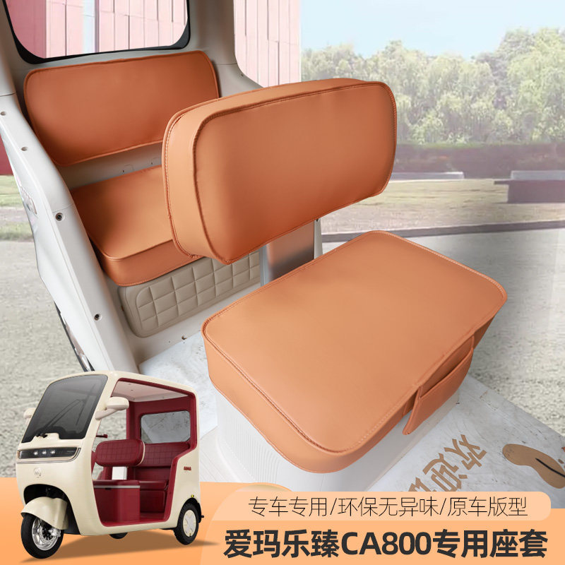 爱玛乐臻CA800电动三四轮车座套坐垫四季防晒座垫子套坐套垫子套