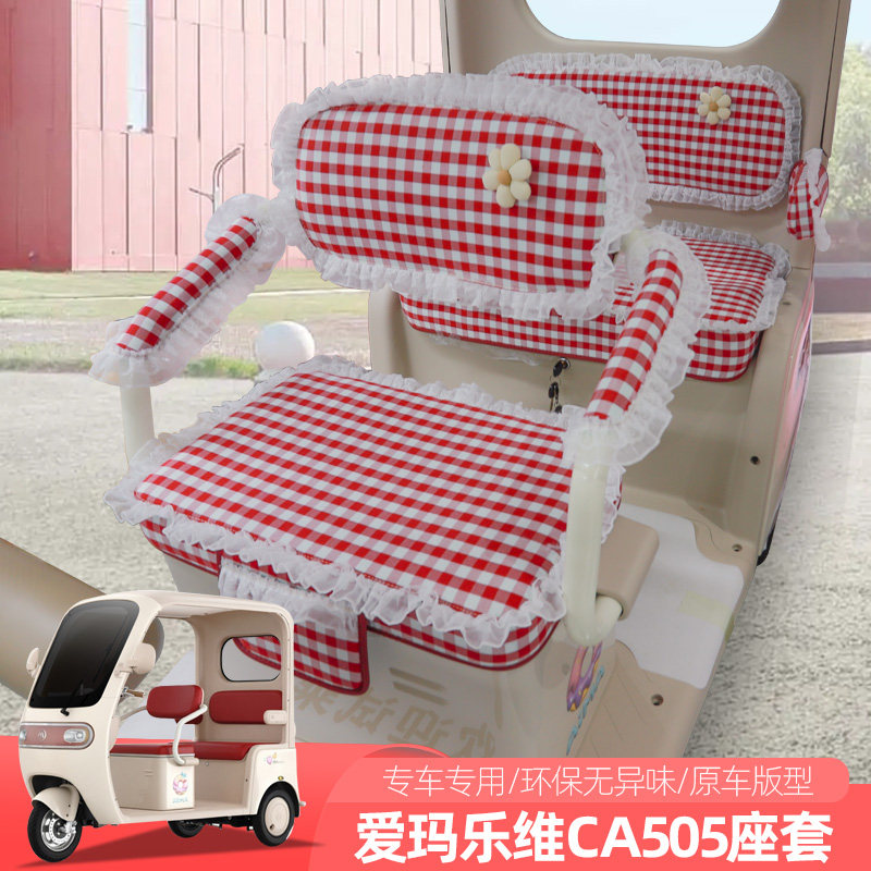 爱玛乐维CA505电动三四轮车座套坐垫四季防晒座垫子套坐套垫子