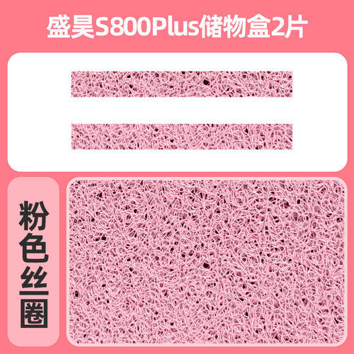 专用盛昊S800PULS电动三轮车储物盒内衬垫底垫杯垫储物盒垫垫子