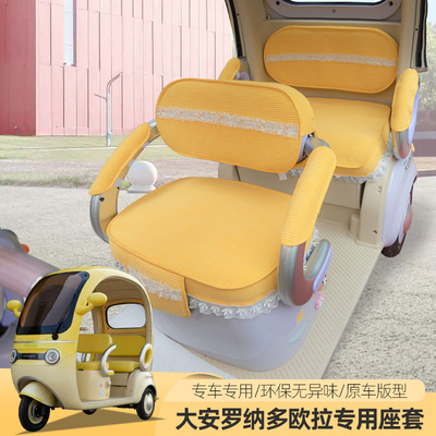 专用大安罗纳多欧拉可乐电动三轮车座套四季通用坐垫休三防滑耐磨