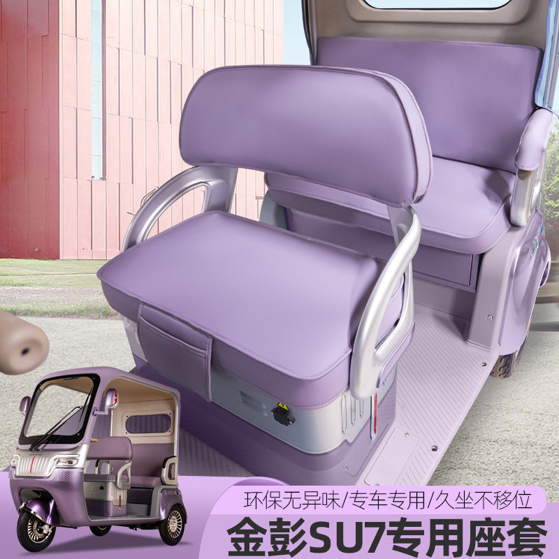 金彭SU7苏7国礼时尚至尊M8PRO电动三轮车座套垫坐垫防水垫子