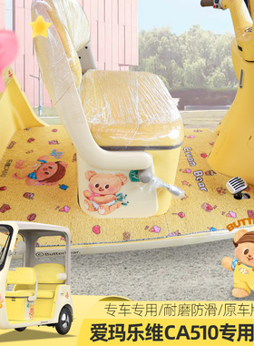 爱玛乐维510乐维CA500PRO电动三四轮车脚垫地垫脚踏垫丝圈