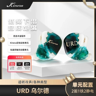 KINERA/王者时代URD乌尔德/两静电两圈一动铁入耳式发烧级耳机