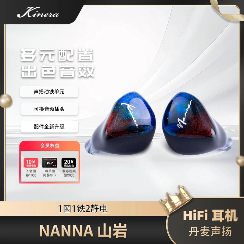 KINERA/王者时代Nanna山岩1圈1铁2静电声扬复合静电单元入耳耳机