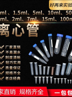 塑料离心管ep管pcr管1.5ml 2ml 5ml 7ml 10ml 50ml带刻度正规票