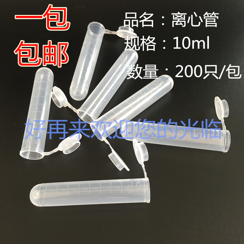 特价 10ml离心管 10ml连盖圆底离心管/EP管 带刻度 200支/包