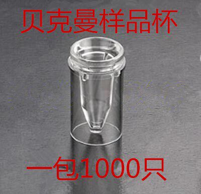 贝克曼样品杯 配美国贝克曼生化仪 1.5ml 1000只/包