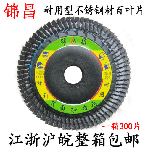 锦昌百叶片包邮不锈钢抛光片砂布抛光轮百叶轮打磨片耐磨砂布轮 - 封面