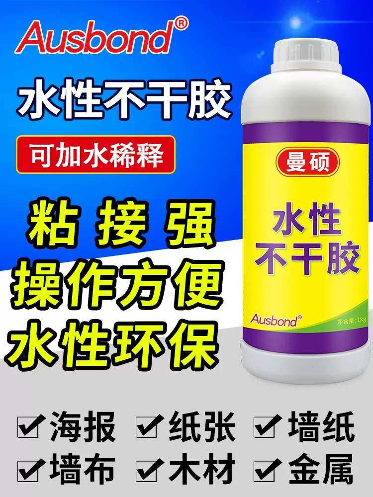 奥斯邦水性不干胶粘纸涂墙纸海报电梯金属表面不干水溶性贴标胶水