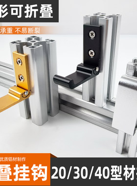 折叠挂钩铝型材配件20/30/40型材隐形挂钩铝型材挂钩可承重