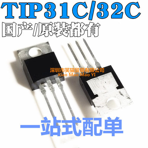 国产/进口 TIP31C NPN TIP32C PNP TO-220 功率晶体管 直插三极管