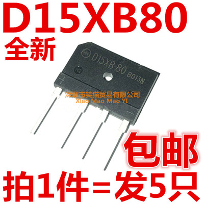 D15XB80 电磁炉专用桥堆15A 800V全新【5只=6元】