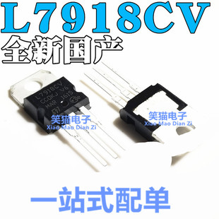 全新国产 L7918 L7918CV LM7918 TO-220 三端稳压器 直插 18V
