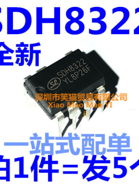 全新 SDH8322 直插DIP7脚 原装士兰微开关电源芯片（5个）