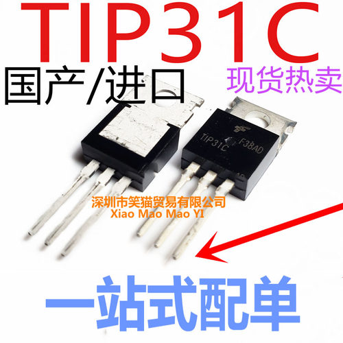进口/国产 TIP31 TIP31C 直插TO-220 NPN功率三极管3A/100V