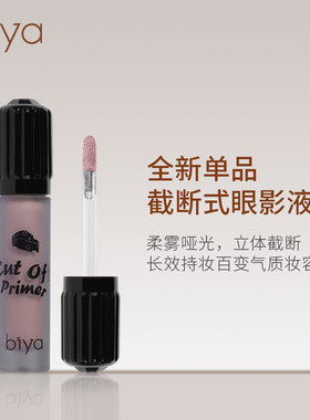 Biya比雅截断式眼影液柔雾哑光多场景眼妆防水防汗学生平价款眼影