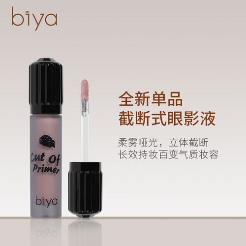 Biya比雅截断式眼影液柔雾哑光多场景眼妆防水防汗学生平价款眼影