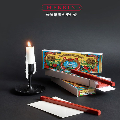 J.herbin传统火漆陶瓷质法国原装