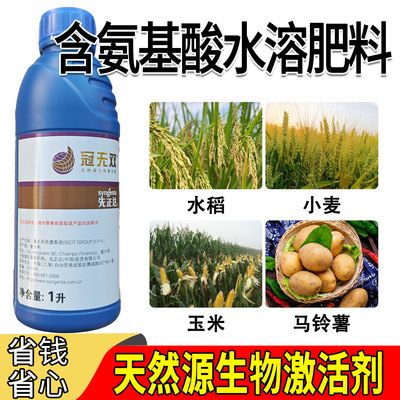 先正达冠无双1L含氨基酸水溶肥料促花膨果提高免疫进口叶面肥农肥