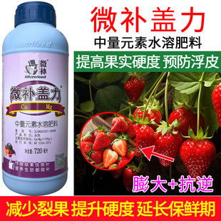 正牌汕头微补盖力中量元素水溶肥料正品叶面肥农用老牌子液体钙肥