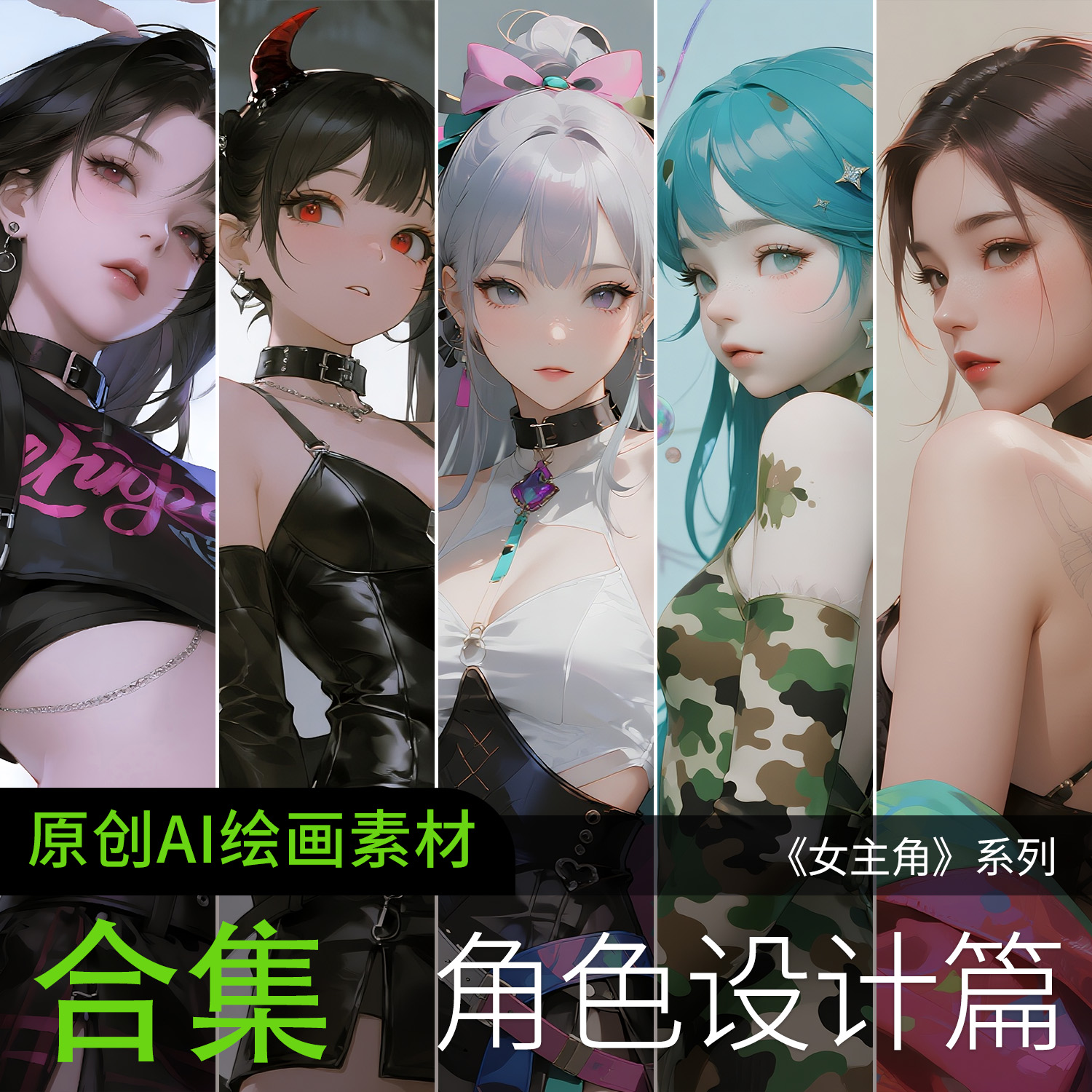 AI绘画参考高清美女动漫角色设计游戏迷彩CG公主日系素材图片壁纸