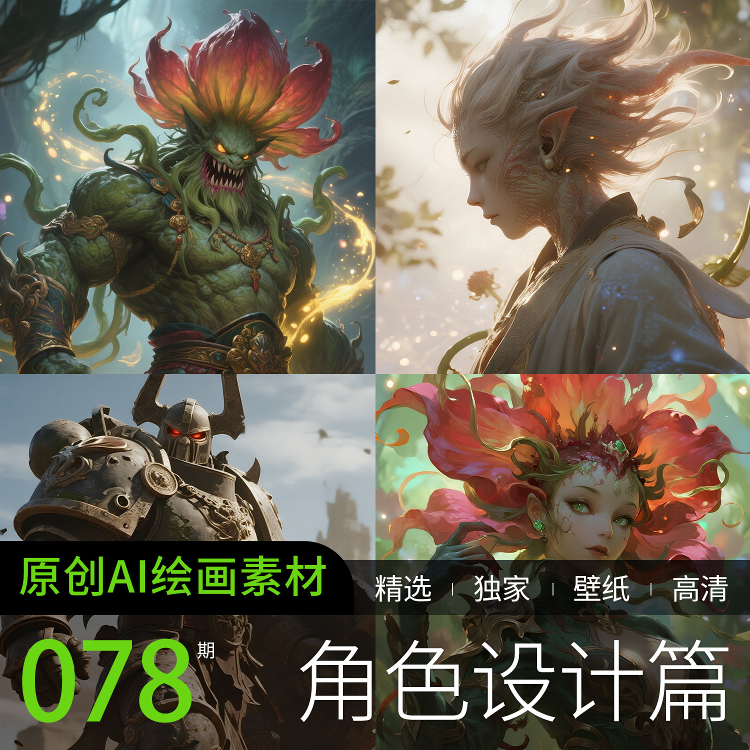 AI绘画参考高清妖怪植物树石神灵动漫设计游戏CG素材图片手机壁纸,商务/设计服务,设计素材/源文件,淘宝优惠券,粉丝福利购,淘宝优惠卷