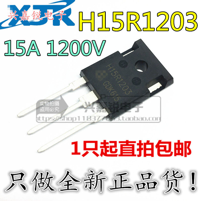 全新原装/国产 H15R1203 15A/1200V TO-247 IGBT电磁炉功率管包邮