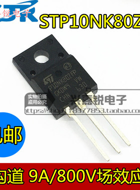 全新原装 P10NK80ZFP STP10NK80ZFP 进口TO-220F 9A 800V 晶体管