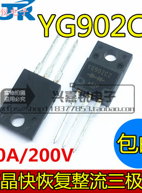 YG902C2R YG902C2 三极管肖特基10A200V 直插塑封TO-220F 包邮