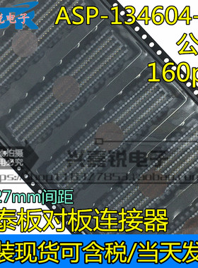 进口原装 ASP-134604-01 板对板连接器 160pin 1.27mm间距 公座