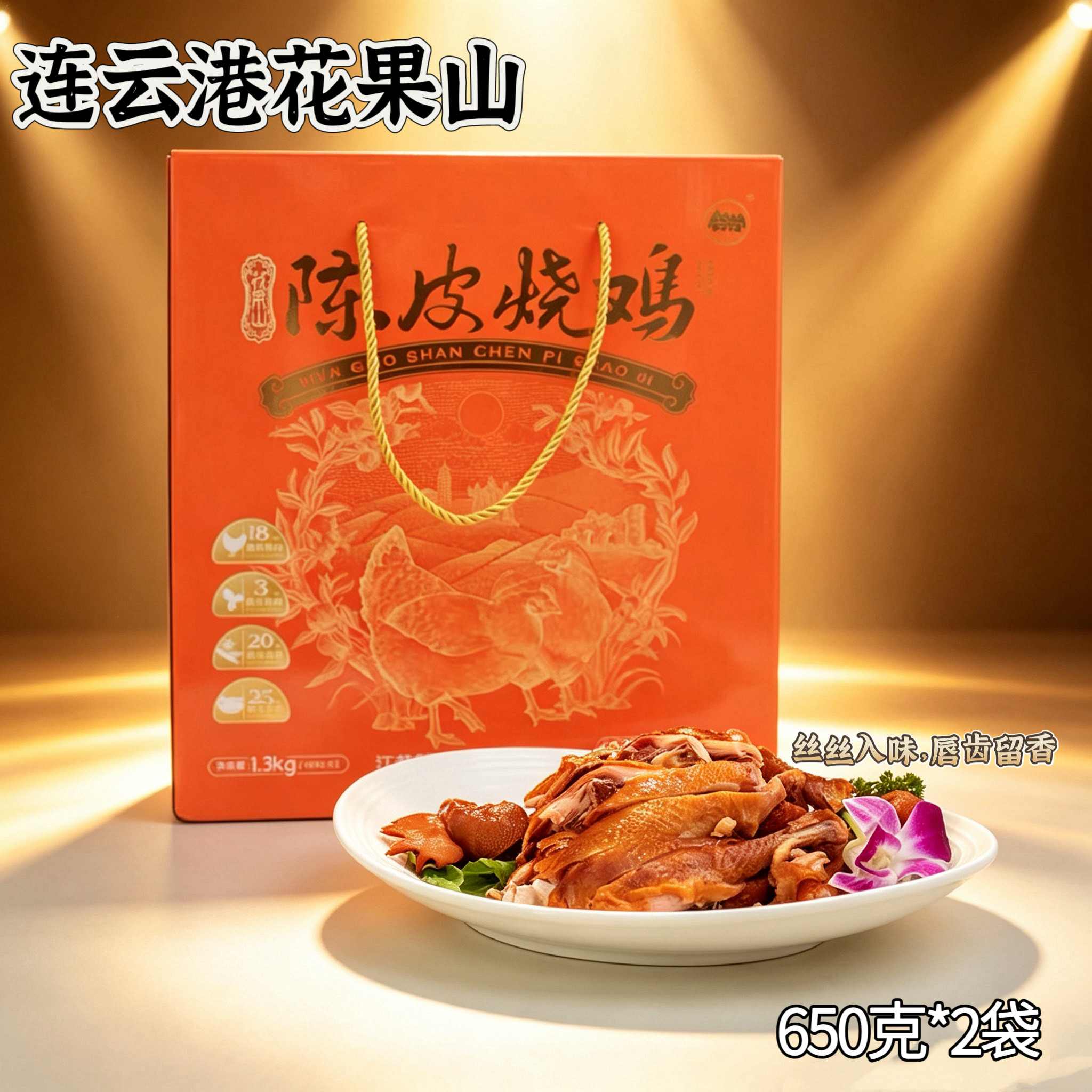 连云港花果山食品春节年货中秋送礼真空包装陈皮烧鸡1300g礼盒