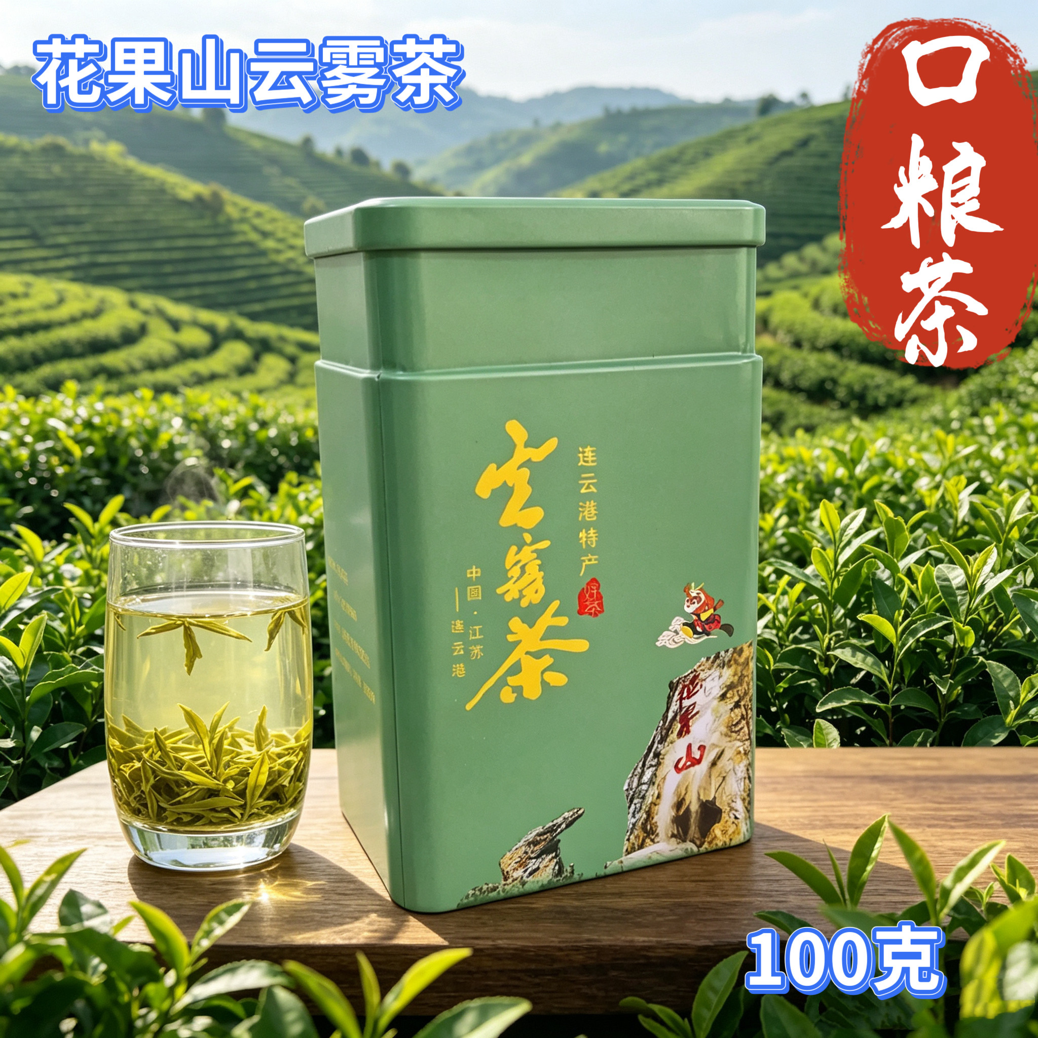 连云港无农药无添加自喝款云雾茶图片